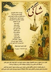 نمایشنامه‌خوانی شاکی در شیراز