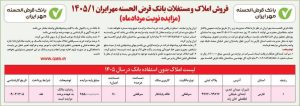 مزایده املاک بانک مهر ایران در فارس