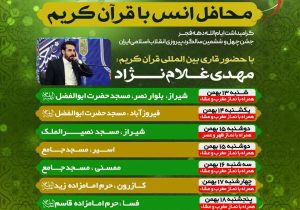 محافل انس با قرآن کریم به پاسداشت فجر انقلاب
