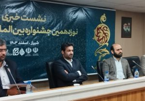 شیراز میزبان اختتامیه نوزدهمین جشنواره بین‌المللی شعر فجر
