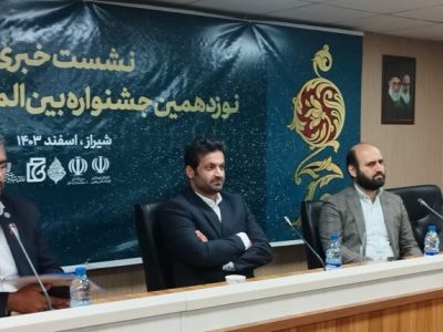 شیراز میزبان اختتامیه نوزدهمین جشنواره بین‌المللی شعر فجر
