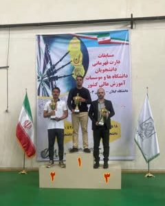 افتخار آفرینی دانشجویان دانشگاه جامع علمی کاربردی فارس در مسابقات دارت قهرمانی دانشجویان پسر دانشگاه‌ها و مؤسسات آموزش عالی کشور