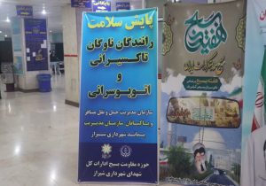 پایش سلامت پاکبانان و رانندگان ناوگان اتوبوسرانی و تاکسیرانی شهرداری شیراز