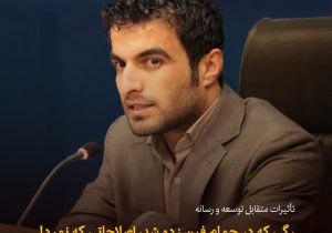 تأثیرات متقابل توسعه و رسانه / رگی که در حمام فین زده شد، اصلاحاتی که نمرد!
