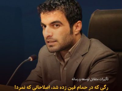 تأثیرات متقابل توسعه و رسانه / رگی که در حمام فین زده شد، اصلاحاتی که نمرد!