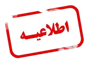 تعطیلی ادارات و مدارس فارس دوشنبه ششم اسفند