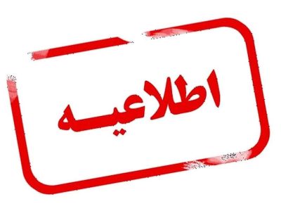 تعطیلی ادارات و مدارس فارس دوشنبه ششم اسفند