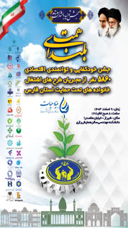 جشن خودکفایی وتوانمندی اقتصادی  ۵۴۶۰  نفر ازمجریان طرح های اشتغال کمیته امداد امام خمینی (ره) استان فارس با عنوان بلندای همت  ‏- به همراه نمایشگاه تولیدات و دستاورد های کارآفرینان امداد با حضور  ارزشمندجناب آقای دکتر امیری استاندار فرهیخته  استان ، دکتر صباغیان قائم مقام کمیته امدادامام خمینی(ره) کشور  زمان :  تاریخ ۰۹‏/۱۲‏/۱۴۰۳                        ‏-  ساعت۰۸:۳۰لغایت ۱۱:۳۰  ‏-    مکان :  خیابان  ملاصدرا – سالن همایش  رازی دانشکده مهندسی  شیراز