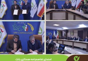 تفاهم‌نامه همکاری بانک قرض‌الحسنه مهر ایران و صندوق بیمه اجتماعی کشاورزان، روستاییان و عشایر