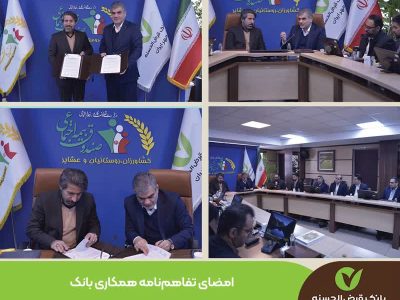 تفاهم‌نامه همکاری بانک قرض‌الحسنه مهر ایران و صندوق بیمه اجتماعی کشاورزان، روستاییان و عشایر