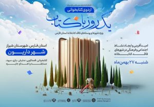 کاروان اردوی یک روز با کتاب به شهر فاقد کتابخانه داریون می‌رود