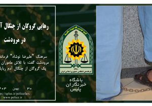 رهایی گروگان از چنگال آدم ربایان در مرودشت