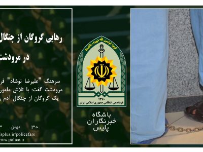 رهایی گروگان از چنگال آدم ربایان در مرودشت
