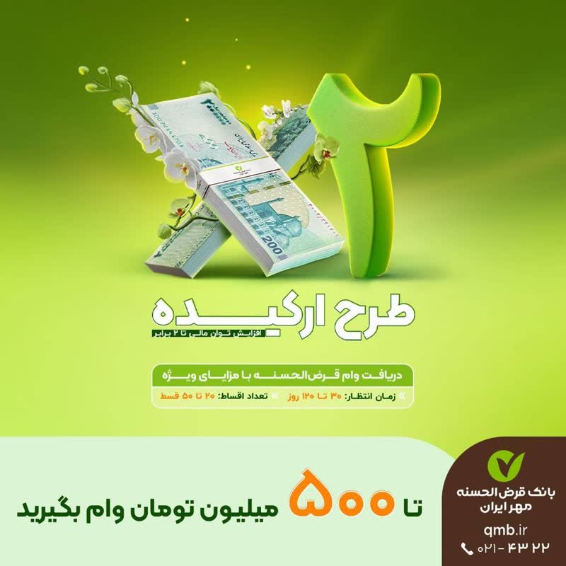 وام قرض‌الحسنه تا ۵۰۰ میلیون تومان در بانک مهر ایران