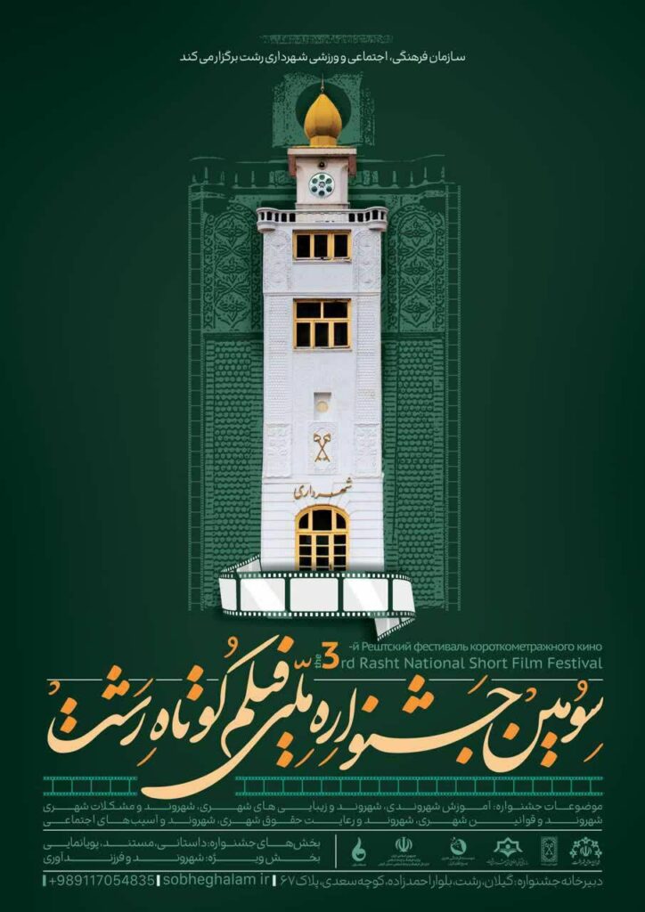 اعتراض فیلم‌سازان به بی‌نظمی و عدم شفافیت در جشنواره فیلم کوتاه رشت؛ مطالبه برای شفاف‌سازی بودجه و پرداخت مطالبات