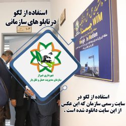 مطالبه شفافیت در تغییر هویت بصری سازمان حمل‌ونقل بار شهرداری شیراز