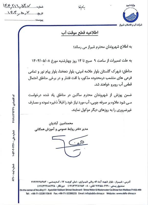 قطع موقت آب در شماری از مناطق شیراز به دلیل انجام تعمیرات
