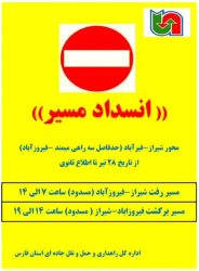 کیلومتر ۵ محور فیروز آباد – شیراز مسدود شد
