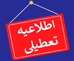 فردا یکم مرداد ماه ادارات دولتی، سازمان‌ها و دستگاه‌های اجرایی به صورت دورکار فعالیت می‌نمایند
