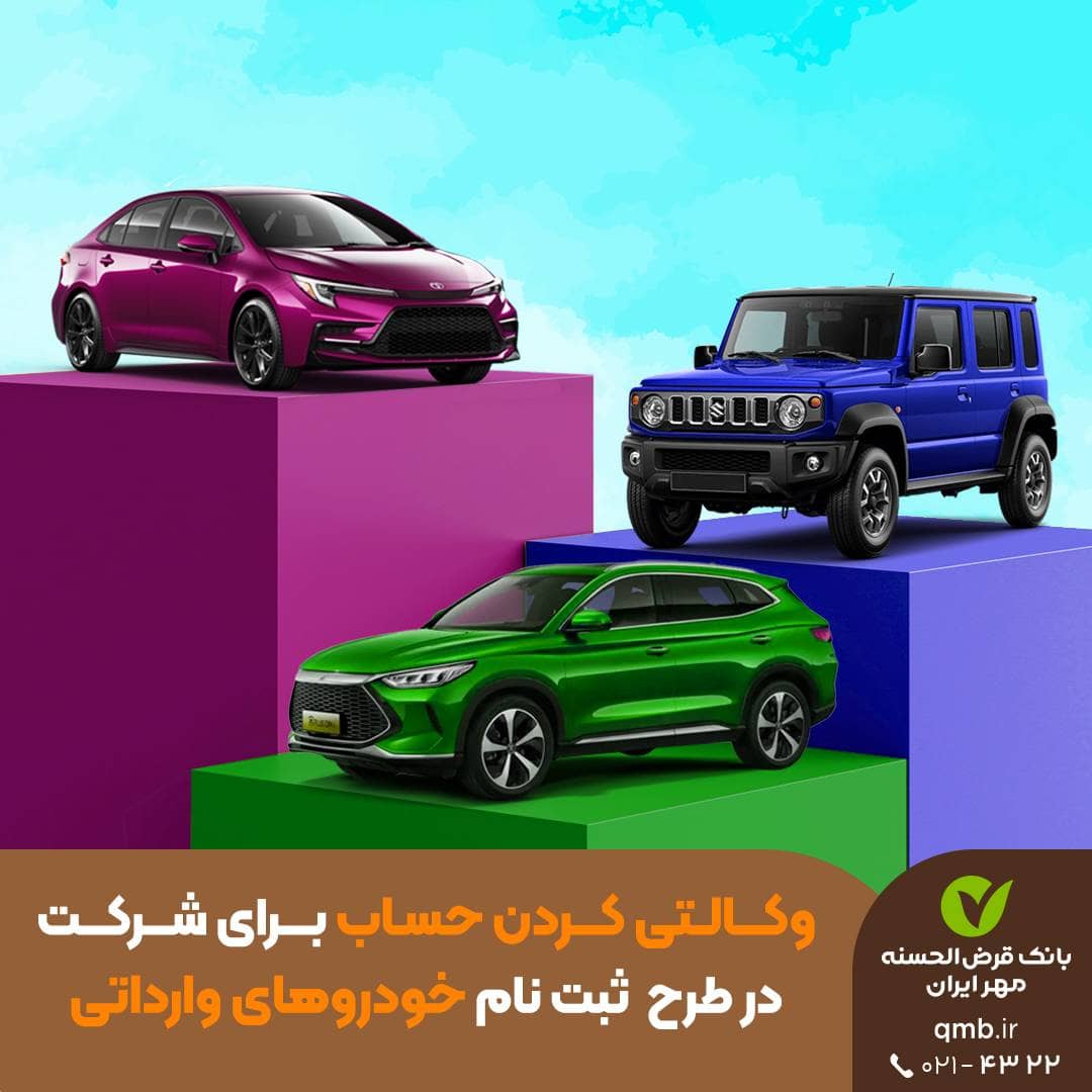 امکان ثبت‌نام خودروهای وارداتی با حساب وکالتی بانک قرض‌الحسنه مهر ایران