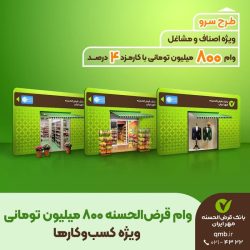 ارائه وام قرض‌الحسنه ۸۰۰ میلیون تومانی به اصناف در قالب طرح «سرو»