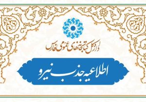 استخدام دو کتابدار در کتابخانه های عمومی استان فارس