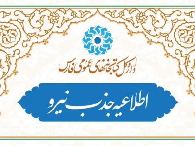 استخدام دو کتابدار در کتابخانه های عمومی استان فارس