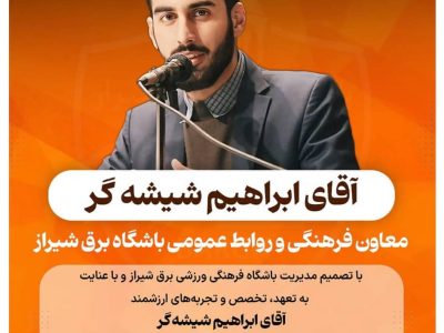 انتصاب ابراهیم شیشه‌گر به‌عنوان معاون فرهنگی و مدیر روابط عمومی باشگاه برق شیراز