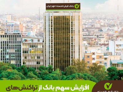 رشد سهم تراکنش‌ها به ۹.۳۸ درصد در تیر ۱۴۰۴