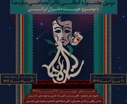 دومین دوره جشنواره تئاتر اجتماعی «ستاره‌ها» با محوریت هویت دختران برگزار می‌شود