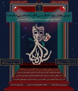 دومین دوره جشنواره تئاتر اجتماعی «ستاره‌ها» با محوریت هویت دختران برگزار می‌شود