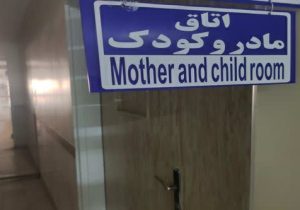 افتتاح اتاق شیردهی در بیمارستان امام جعفر صادق(ع) پاسارگاد برای حمایت از مادران