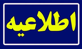 اطلاعیه روابط عمومی شرکت توزیع نیروی برق شیراز
