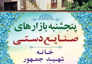 برپایی بازار هفتگی صنایع‌دستی در خانه شهید جمهور؛ احیای هنرهای بومی و حمایت از هنرمندان فارس