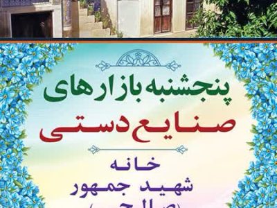 برپایی بازار هفتگی صنایع‌دستی در خانه شهید جمهور؛ احیای هنرهای بومی و حمایت از هنرمندان فارس