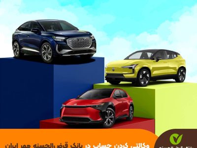 آغاز طرح وکالتی بانک مهر ایران برای خرید خودروهای برقی وارداتی