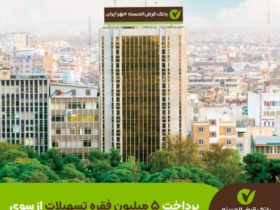 بانک قرض‌الحسنه مهر ایران با پرداخت ۵ میلیون وام، رکورددار تسهیلات‌دهی شد