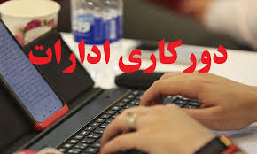 دورکاری دستگاه‌های اجرایی و ادارات فارس در تاریخ ۱۵ مردادماه