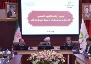 دومین نشست کارگروه نظام بانکی و بیمه‌ای با حضور مدیرعامل بانک مهر ایران و دبیر ستاد امر به معروف