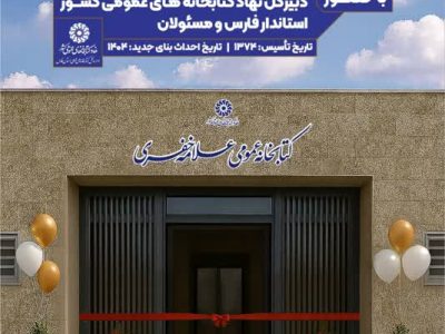 ساختمان جدید کتابخانه عمومی علامه خفری افتتاح می‌شود