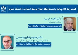 درخشش جهانی دانشگاه شیراز؛ دو استاد در میان ۲ درصد برتر پژوهشگران دنیا