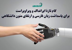 گام تازه ایرانداک و ویراویراست برای پاسداشت زبان فارسی و ارتقای متون دانشگاهی