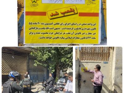 پلمب انبارهای ضایعات غیرمجاز در منطقه دو؛ شهرداری: هیچ مماشاتی با متخلفان نخواهیم داشت
