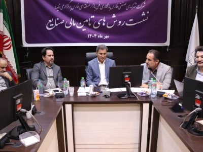 صندوق‌های تخصصی پای کار تأمین مالی صنایع کوچک و متوسط فارس