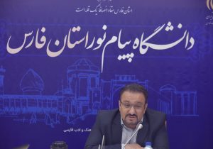 سرپرست دانشگاه پیام‌نور فارس بر استقبال شایسته از نودانشجویان تأکید کرد