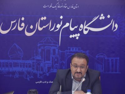 سرپرست دانشگاه پیام‌نور فارس بر استقبال شایسته از نودانشجویان تأکید کرد