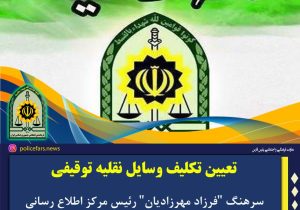مالکان وسایل نقلیه توقیفی برای ترخیص سریع اقدام کنند   