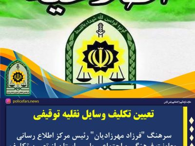 مالکان وسایل نقلیه توقیفی برای ترخیص سریع اقدام کنند   