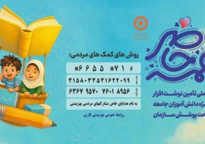 پویش «همه حاضر»؛ دعوت به مشارکت برای تأمین ملزومات تحصیلی دانش‌آموزان نیازمند فارس