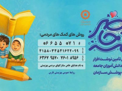 پویش «همه حاضر»؛ دعوت به مشارکت برای تأمین ملزومات تحصیلی دانش‌آموزان نیازمند فارس